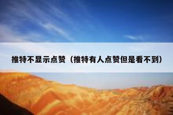 推特不显示点赞(推特有人点赞但是看不到) 第1张 推特不显示点赞(推特有人点赞但是看不到) 第1张