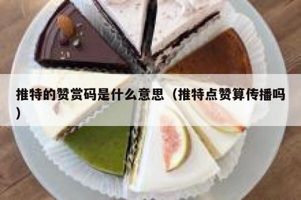 推特的赞赏码是什么意思(推特点赞算传播吗) 第1张 推特的赞赏码是什么意思(推特点赞算传播吗) 第1张