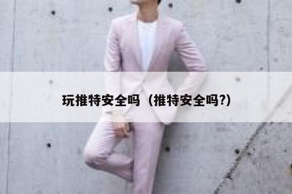 玩推特安全吗(推特安全吗?) 第1张 玩推特安全吗(推特安全吗?) 第1张