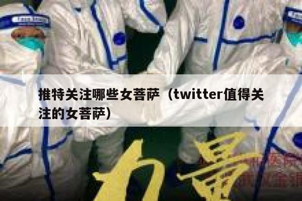 推特关注哪些女菩萨(twitter值得关注的女菩萨) 第1张 推特关注哪些女菩萨(twitter值得关注的女菩萨) 第1张