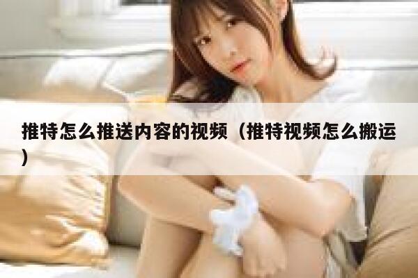 推特怎么推送内容的视频(推特视频怎么搬运) 第1张 推特怎么推送内容的视频(推特视频怎么搬运) 第1张