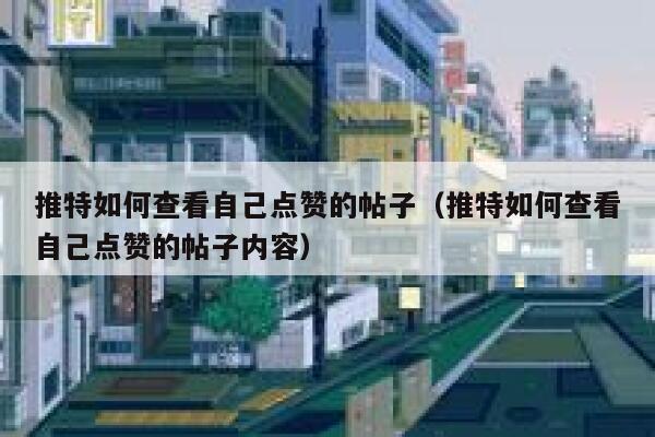 推特如何查看自己点赞的帖子(推特如何查看自己点赞的帖子内容) 第1张 推特如何查看自己点赞的帖子(推特如何查看自己点赞的帖子内容) 第1张