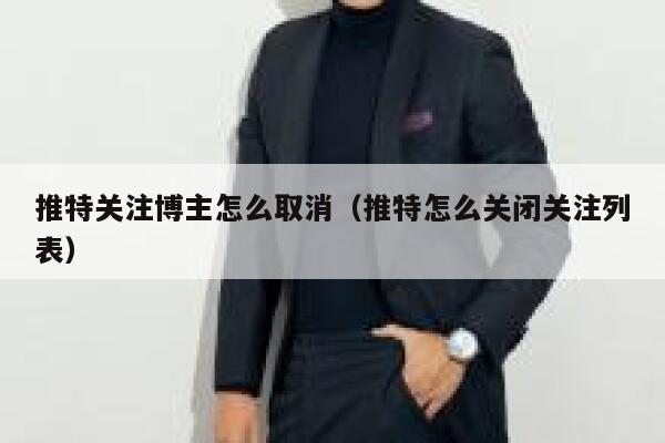 推特关注博主怎么取消(推特怎么关闭关注列表) 第1张 推特关注博主怎么取消(推特怎么关闭关注列表) 第1张