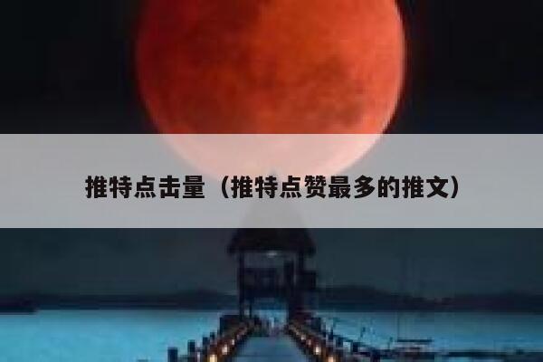 推特点击量（推特点赞最多的推文） 第1张