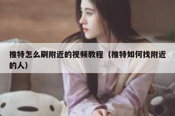 推特怎么刷附近的视频教程(推特如何找附近的人) 第1张 推特怎么刷附近的视频教程(推特如何找附近的人) 第1张