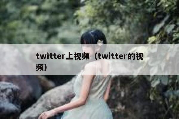 twitter上视频（twitter的视频） 第1张