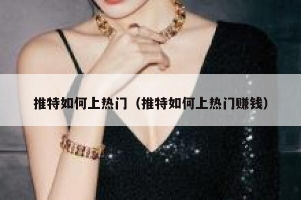 推特如何上热门(推特如何上热门赚钱) 第1张 推特如何上热门(推特如何上热门赚钱) 第1张