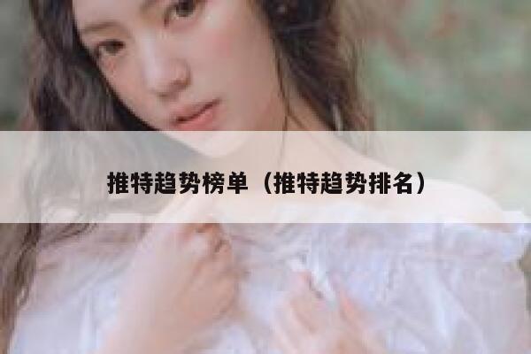 推特趋势榜单（推特趋势排名） 第1张