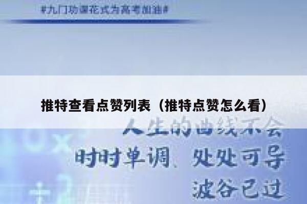 推特查看点赞列表(推特点赞怎么看) 第1张 推特查看点赞列表(推特点赞怎么看) 第1张