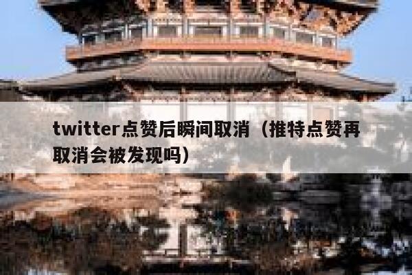 twitter点赞后瞬间取消(推特点赞再取消会被发现吗) 第1张 twitter点赞后瞬间取消(推特点赞再取消会被发现吗) 第1张