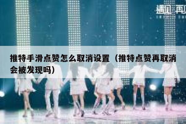 推特手滑点赞怎么取消设置(推特点赞再取消会被发现吗) 第1张 推特手滑点赞怎么取消设置(推特点赞再取消会被发现吗) 第1张