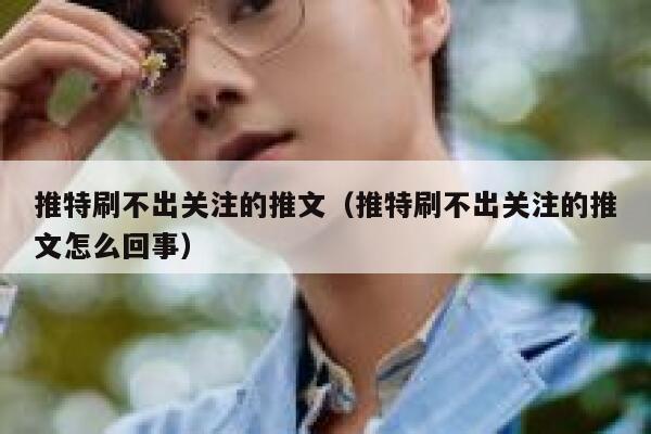 推特刷不出关注的推文（推特刷不出关注的推文怎么回事） 第1张