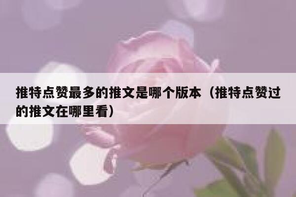 推特点赞最多的推文是哪个版本(推特点赞过的推文在哪里看) 第1张 推特点赞最多的推文是哪个版本(推特点赞过的推文在哪里看) 第1张