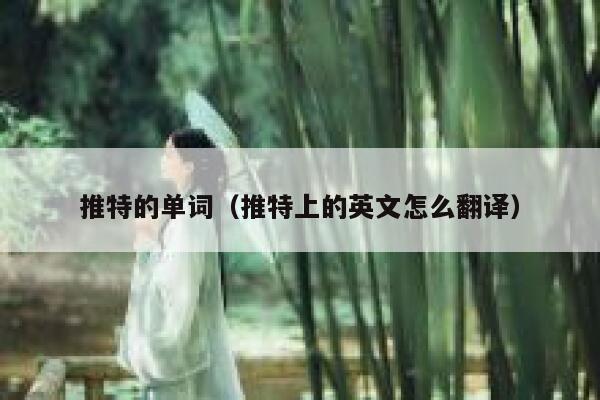 推特的单词(推特上的英文怎么翻译) 第1张 推特的单词(推特上的英文怎么翻译) 第1张