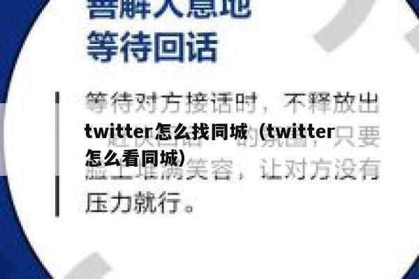 twitter怎么找同城(twitter怎么看同城) 第1张 twitter怎么找同城(twitter怎么看同城) 第1张