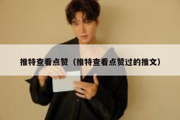 推特查看点赞(推特查看点赞过的推文) 第1张 推特查看点赞(推特查看点赞过的推文) 第1张