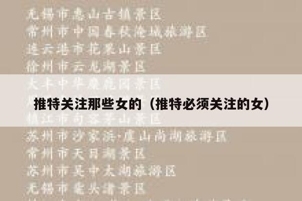 推特关注那些女的(推特必须关注的女) 第1张 推特关注那些女的(推特必须关注的女) 第1张