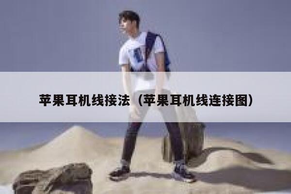 苹果耳机线接法(苹果耳机线连接图) 第1张 苹果耳机线接法(苹果耳机线连接图) 第1张