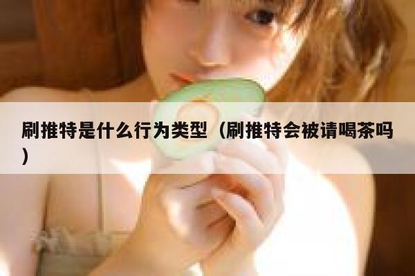 刷推特是什么行为类型(刷推特会被请喝茶吗) 第1张 刷推特是什么行为类型(刷推特会被请喝茶吗) 第1张
