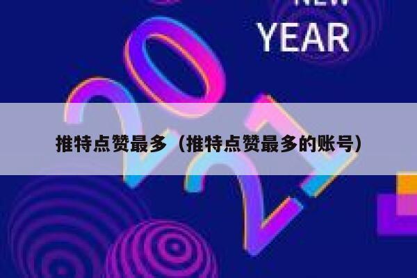 推特点赞最多(推特点赞最多的账号) 第1张 推特点赞最多(推特点赞最多的账号) 第1张
