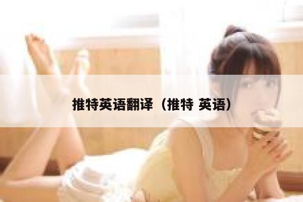 推特英语翻译(推特 英语) 第1张 推特英语翻译(推特 英语) 第1张