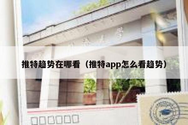 推特趋势在哪看(推特app怎么看趋势) 第1张 推特趋势在哪看(推特app怎么看趋势) 第1张