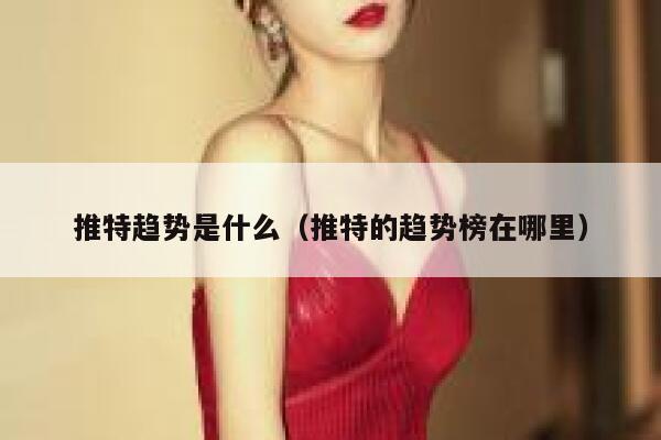 推特趋势是什么(推特的趋势榜在哪里) 第1张 推特趋势是什么(推特的趋势榜在哪里) 第1张