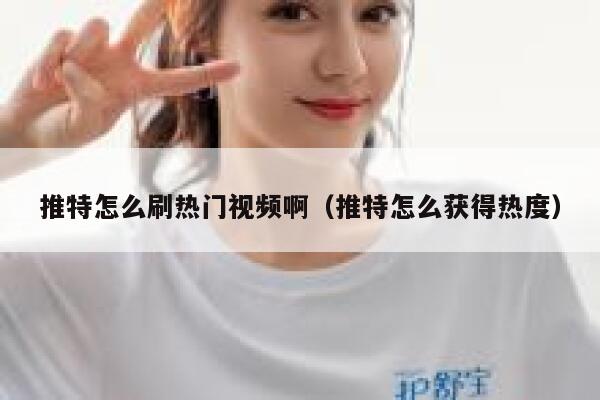 推特怎么刷热门视频啊(推特怎么获得热度) 第1张 推特怎么刷热门视频啊(推特怎么获得热度) 第1张