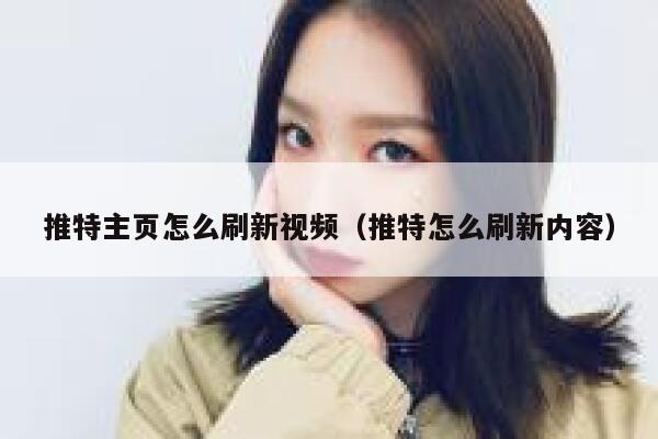 推特主页怎么刷新视频(推特怎么刷新内容) 第1张 推特主页怎么刷新视频(推特怎么刷新内容) 第1张