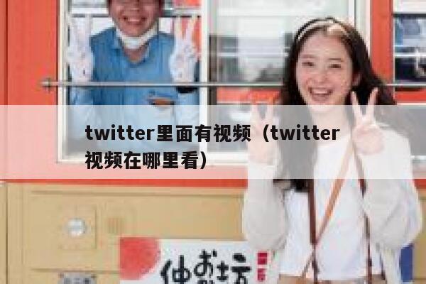 twitter里面有视频(twitter视频在哪里看) 第1张 twitter里面有视频(twitter视频在哪里看) 第1张
