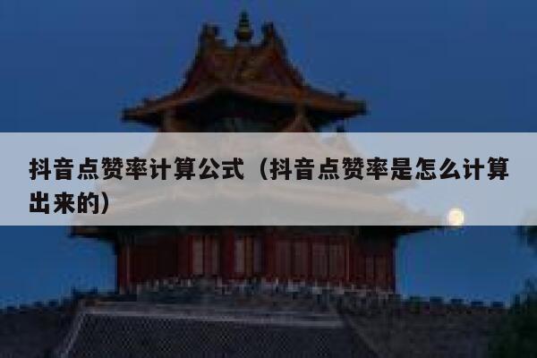 抖音点赞率计算公式(抖音点赞率是怎么计算出来的) 第1张 抖音点赞率计算公式(抖音点赞率是怎么计算出来的) 第1张