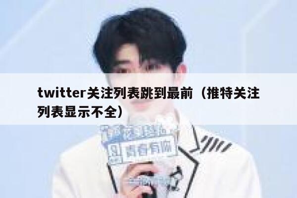 twitter关注列表跳到最前(推特关注列表显示不全) 第1张 twitter关注列表跳到最前(推特关注列表显示不全) 第1张