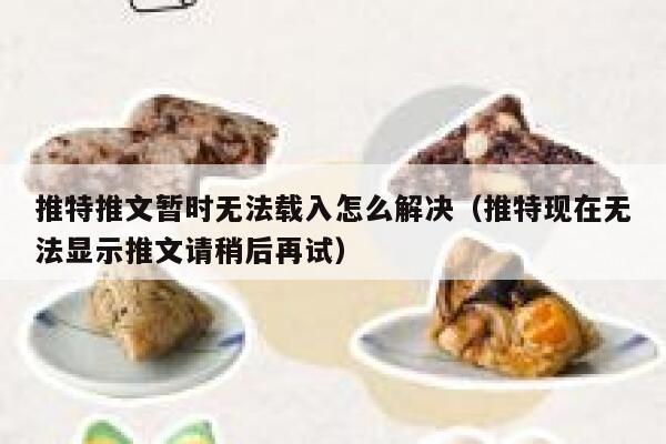 推特推文暂时无法载入怎么解决(推特现在无法显示推文请稍后再试) 第1张 推特推文暂时无法载入怎么解决(推特现在无法显示推文请稍后再试) 第1张