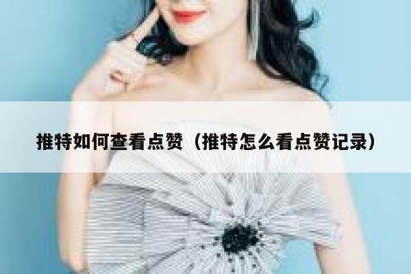 推特如何查看点赞（推特怎么看点赞记录） 第1张