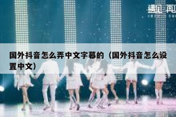 国外抖音怎么弄中文字幕的(国外抖音怎么设置中文) 第1张 国外抖音怎么弄中文字幕的(国外抖音怎么设置中文) 第1张