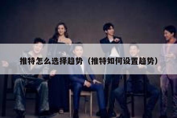 推特怎么选择趋势(推特如何设置趋势) 第1张 推特怎么选择趋势(推特如何设置趋势) 第1张