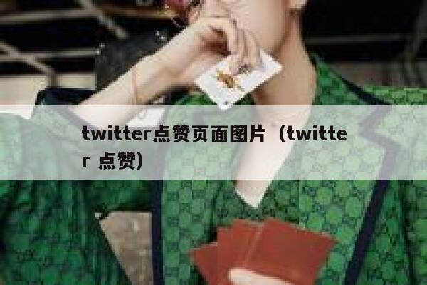 twitter点赞页面图片(twitter 点赞) 第1张 twitter点赞页面图片(twitter 点赞) 第1张