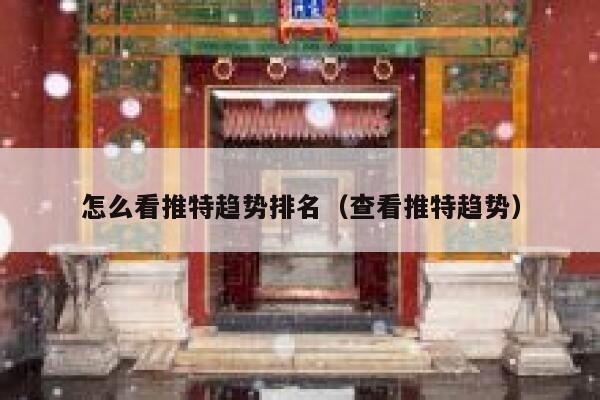 怎么看推特趋势排名(查看推特趋势) 第1张 怎么看推特趋势排名(查看推特趋势) 第1张