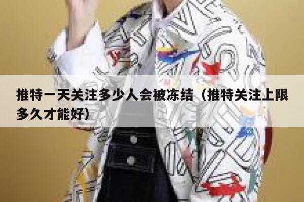 推特一天关注多少人会被冻结(推特关注上限多久才能好) 第1张 推特一天关注多少人会被冻结(推特关注上限多久才能好) 第1张