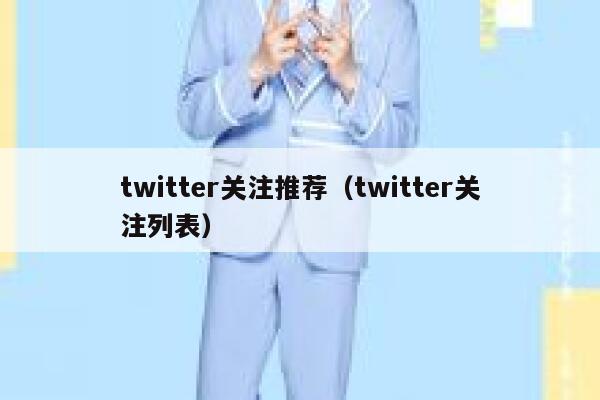 twitter关注推荐(twitter关注列表) 第1张 twitter关注推荐(twitter关注列表) 第1张