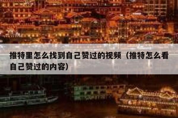 推特里怎么找到自己赞过的视频（推特怎么看自己赞过的内容） 第1张