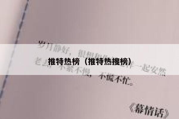 推特热榜(推特热搜榜) 第1张 推特热榜(推特热搜榜) 第1张