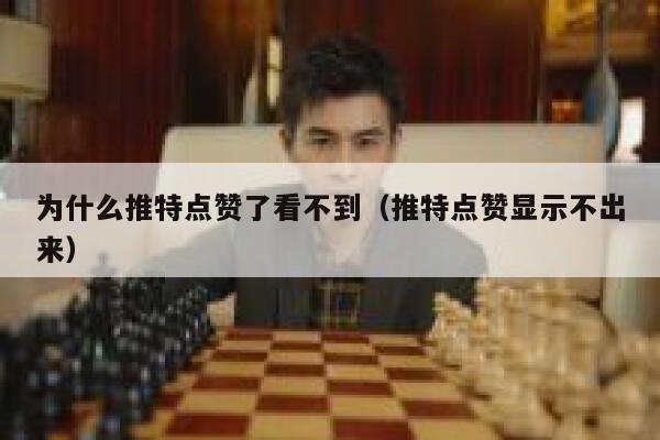 为什么推特点赞了看不到(推特点赞显示不出来) 第1张 为什么推特点赞了看不到(推特点赞显示不出来) 第1张