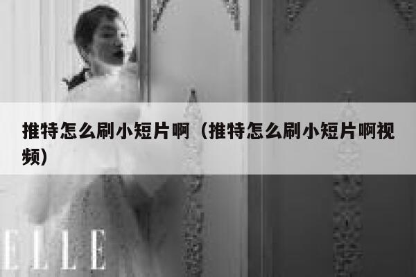 推特怎么刷小短片啊(推特怎么刷小短片啊视频) 第1张 推特怎么刷小短片啊(推特怎么刷小短片啊视频) 第1张