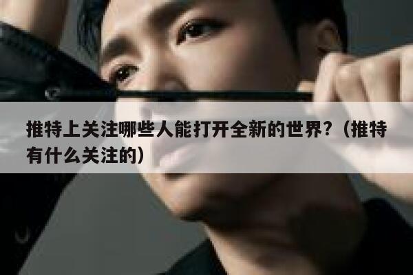 推特上关注哪些人能打开全新的世界?(推特有什么关注的) 第1张 推特上关注哪些人能打开全新的世界?(推特有什么关注的) 第1张