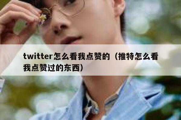 twitter怎么看我点赞的(推特怎么看我点赞过的东西) 第1张 twitter怎么看我点赞的(推特怎么看我点赞过的东西) 第1张