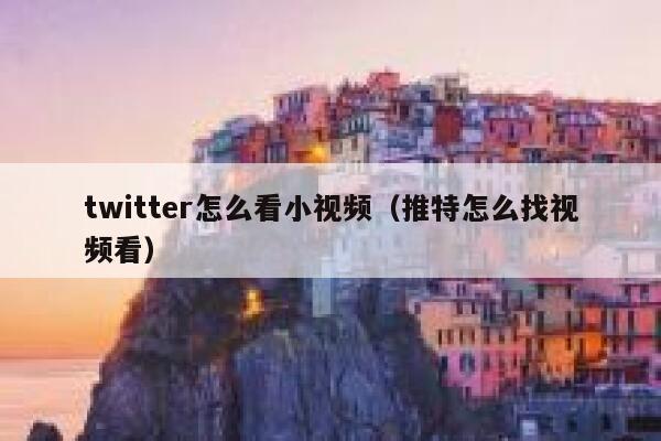 twitter怎么看小视频(推特怎么找视频看) 第1张 twitter怎么看小视频(推特怎么找视频看) 第1张