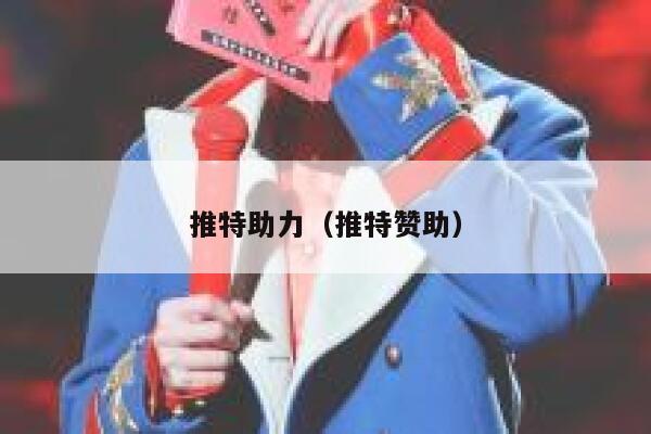推特助力（推特赞助） 第1张