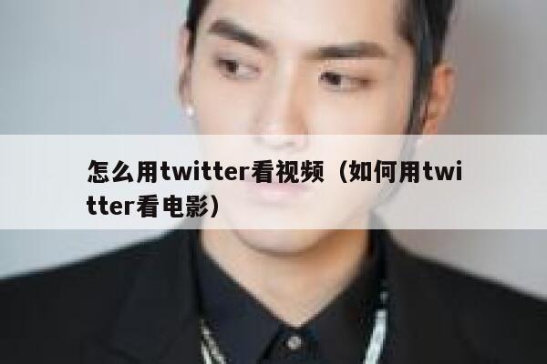 怎么用twitter看视频（如何用twitter看电影） 第1张