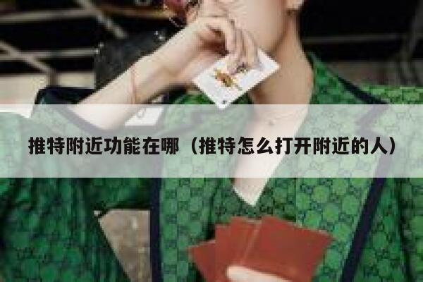 推特附近功能在哪（推特怎么打开附近的人） 第1张